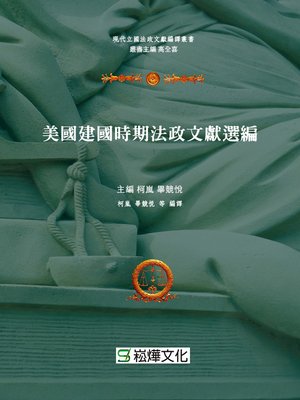 cover image of 美國建國時期法政文獻選編